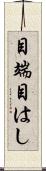 目端 Scroll