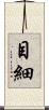 目細 Scroll