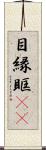 目縁 Scroll