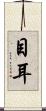 目耳 Scroll