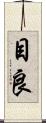 目良 Scroll