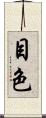 目色 Scroll