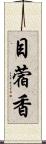 目蓿香 Scroll