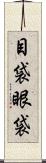 目袋 Scroll