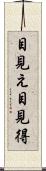 目見え Scroll