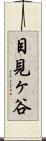 目見ヶ谷 Scroll