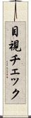 目視チェック Scroll