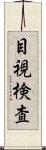 目視検査 Scroll