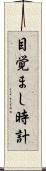 目覚まし時計 Scroll