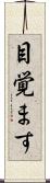 目覚ます Scroll