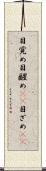 目覚め Scroll