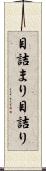 目詰まり Scroll