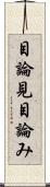 目論見 Scroll