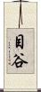 目谷 Scroll
