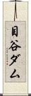 目谷ダム Scroll