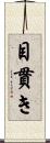 目貫き Scroll