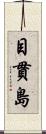 目貫島 Scroll