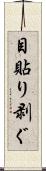 目貼り剥ぐ Scroll