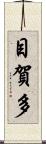 目賀多 Scroll
