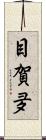 目賀夛 Scroll