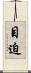 目迫 Scroll