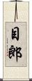 目郎 Scroll