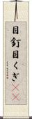 目釘 Scroll