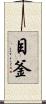 目釜 Scroll