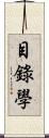 目錄學 Scroll