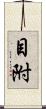 目附 Scroll