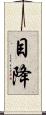 目降 Scroll