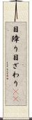 目障り Scroll