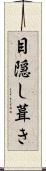 目隠し葺き Scroll