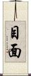 目面 Scroll