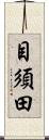 目須田 Scroll