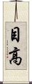 目高 Scroll