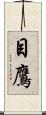 目鷹 Scroll