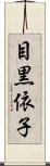 目黒依子 Scroll