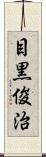 目黒俊治 Scroll