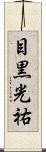 目黒光祐 Scroll