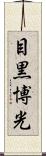 目黒博光 Scroll