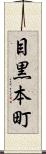 目黒本町 Scroll