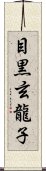 目黒玄龍子 Scroll