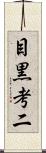 目黒考二 Scroll