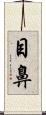 目鼻 Scroll