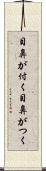 目鼻が付く Scroll
