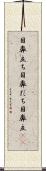 目鼻立ち Scroll