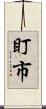 盯市 Scroll