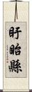 盱眙縣 Scroll