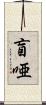 盲唖 Scroll